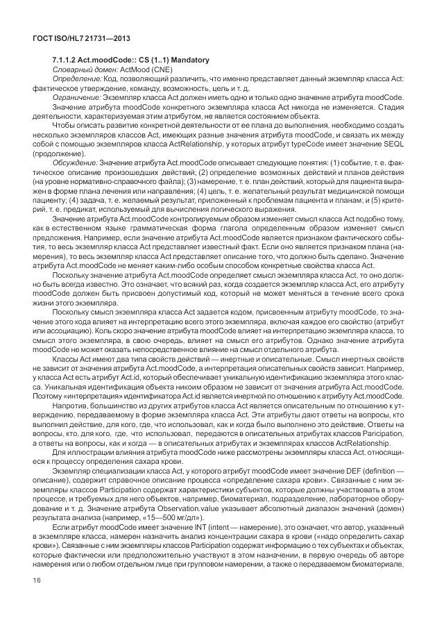 ГОСТ ISO/HL 7 21731-2013, страница 22